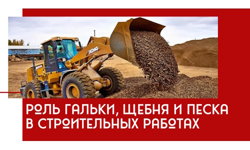 Роль гальки, щебня и песка в строительных работах в Сердобске