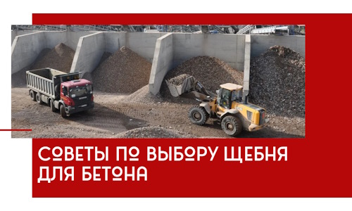 Советы по выбору щебня для бетона в Сердобске