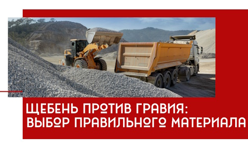 Щебень против гравия: выбор материала для строительных нужд в Сердобске